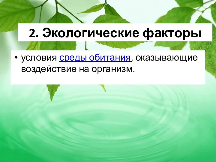 2. Экологические факторы условия среды обитания, оказывающие воздействие на организм.