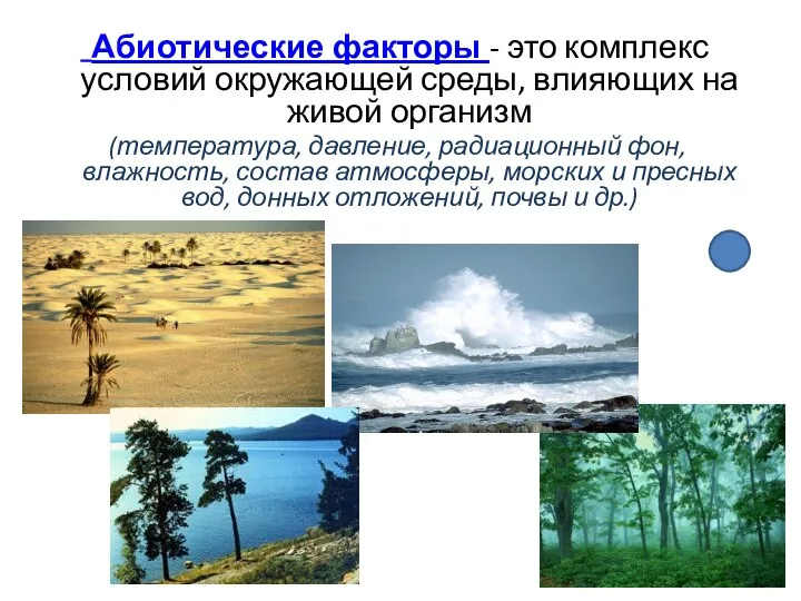 Абиотические факторы - это комплекс условий окружающей среды, влияющих на живой