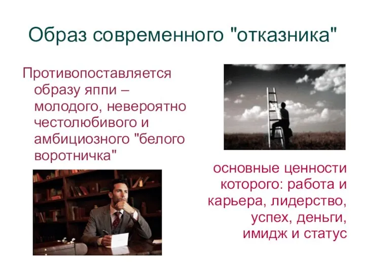 Образ современного "отказника" Противопоставляется образу яппи – молодого, невероятно честолюбивого и