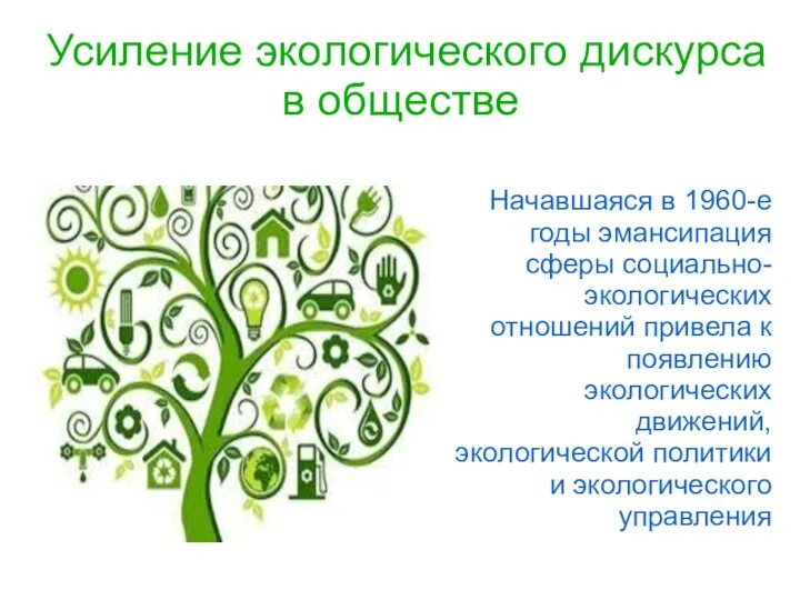 Усиление экологического дискурса в обществе Начавшаяся в 1960-е годы эмансипация сферы