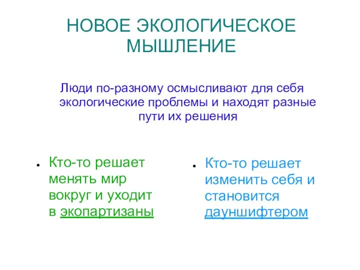 НОВОЕ ЭКОЛОГИЧЕСКОЕ МЫШЛЕНИЕ Люди по-разному осмысливают для себя экологические проблемы и