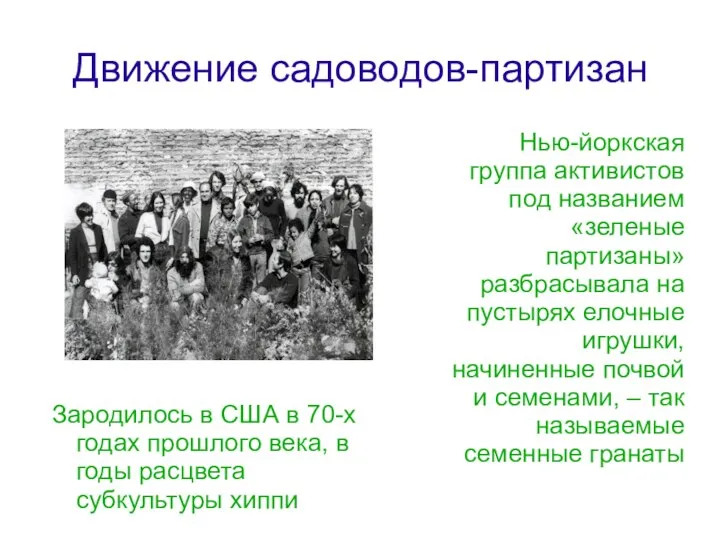 Движение садоводов-партизан Зародилось в США в 70-х годах прошлого века, в