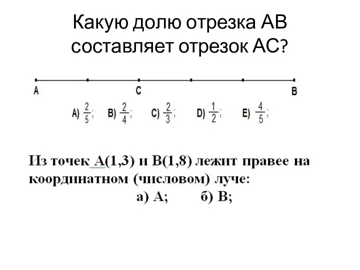 Какую долю отрезка АВ составляет отрезок АС?