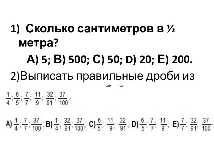 1) Сколько сантиметров в ½ метра? А) 5; В) 500; С)