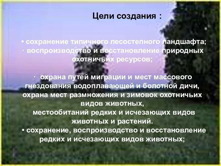 Цели создания : • сохранение типичного лесостепного ландшафта; · воспроизводство и