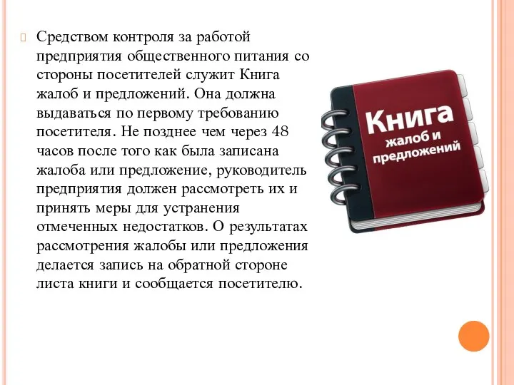 Средством контроля за работой предприятия общественного питания со стороны посетителей служит