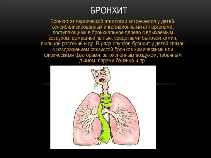 Бронхит аллергической этиологии встречается у детей, сенсибилизированных ингаляционными аллергенами, поступающими в