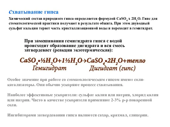 схватывание гипса При замешивании гемигидрата гипса с водой происходит образование дигидрата