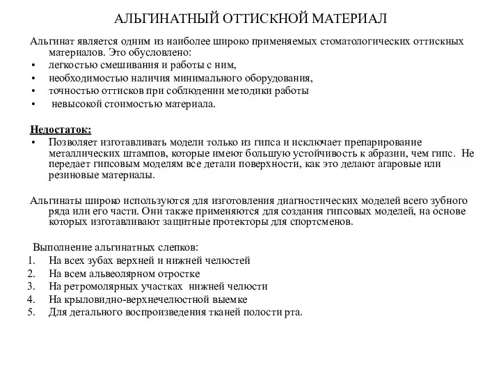 АЛЬГИНАТНЫЙ ОТТИСКНОЙ МАТЕРИАЛ Альгинат является одним из наиболее широко применяемых стоматологических