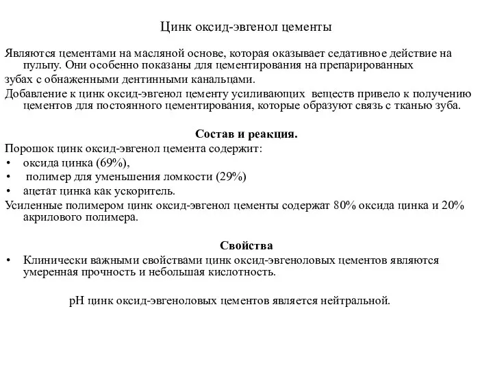 Цинк оксид-эвгенол цементы Являются цементами на масляной основе, которая оказывает седативное