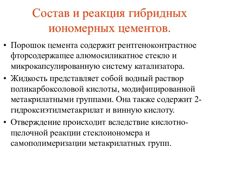 Состав и реакция гибридных иономерных цементов. Порошок цемента содержит рентгеноконтрастное фторсодержащее