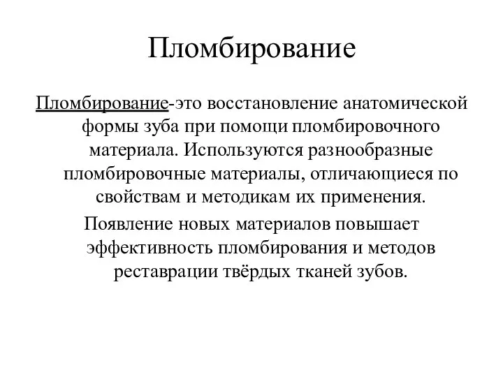 Пломбирование Пломбирование-это восстановление анатомической формы зуба при помощи пломбировочного материала. Используются