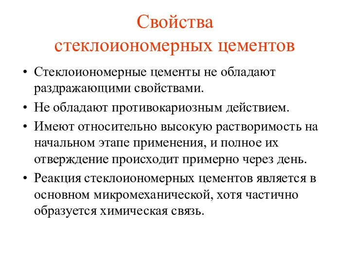 Свойства стеклоиономерных цементов Стеклоиономерные цементы не обладают раздражающими свойствами. Не обладают