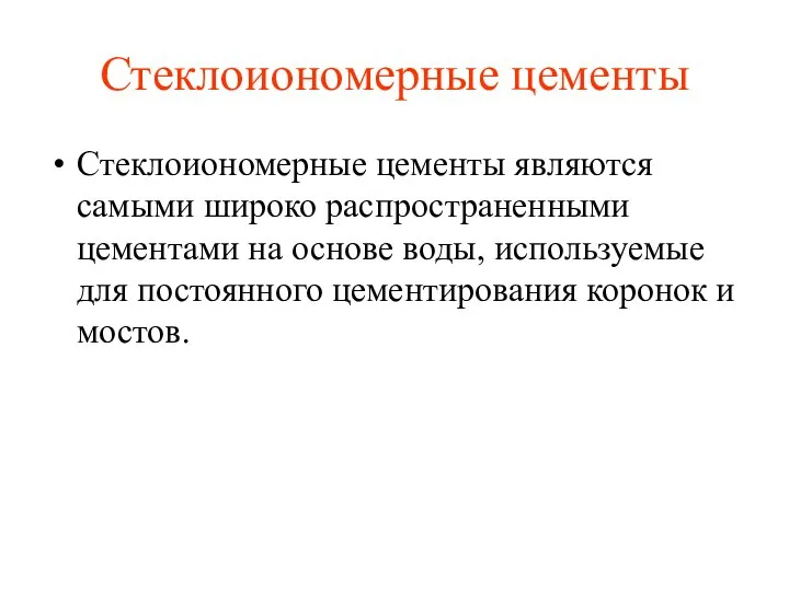 Стеклоиономерные цементы Стеклоиономерные цементы являются самыми широко распространенными цементами на основе