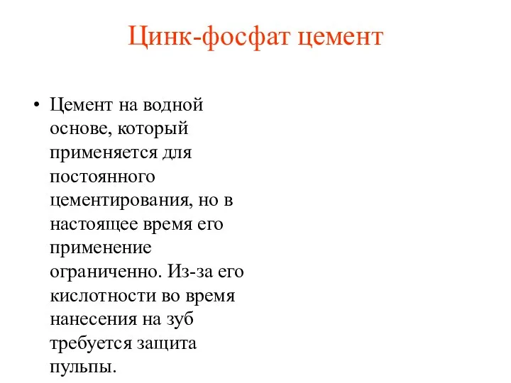 Цинк-фосфат цемент Цемент на водной основе, который применяется для постоянного цементирования,