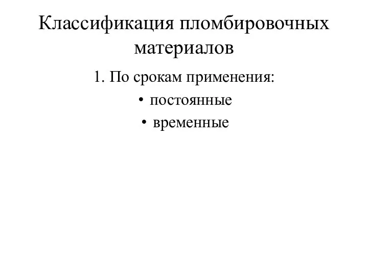 Классификация пломбировочных материалов 1. По срокам применения: постоянные временные