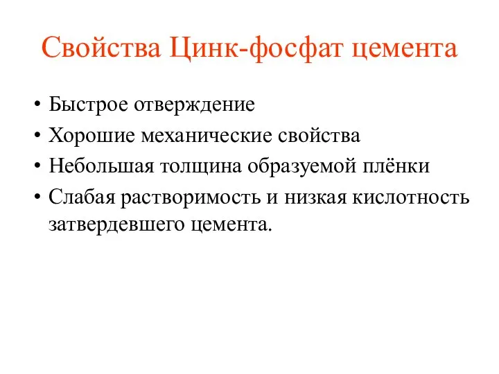 Свойства Цинк-фосфат цемента Быстрое отверждение Хорошие механические свойства Небольшая толщина образуемой