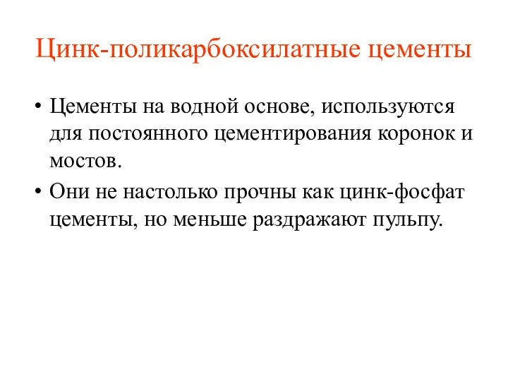 Цинк-поликарбоксилатные цементы Цементы на водной основе, используются для постоянного цементирования коронок