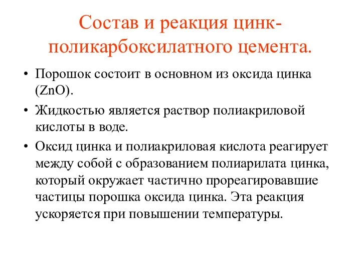 Состав и реакция цинк-поликарбоксилатного цемента. Порошок состоит в основном из оксида