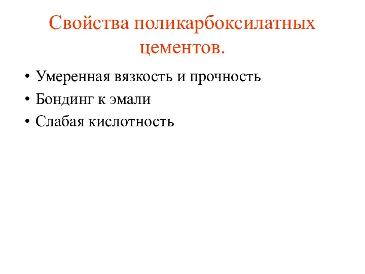 Свойства поликарбоксилатных цементов. Умеренная вязкость и прочность Бондинг к эмали Слабая кислотность