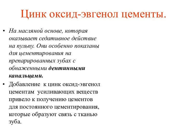 Цинк оксид-эвгенол цементы. На масляной основе, которая оказывает седативное действие на