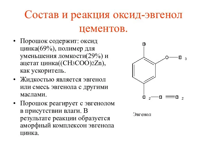 Состав и реакция оксид-эвгенол цементов. Порошок содержит: оксид цинка(69%), полимер для