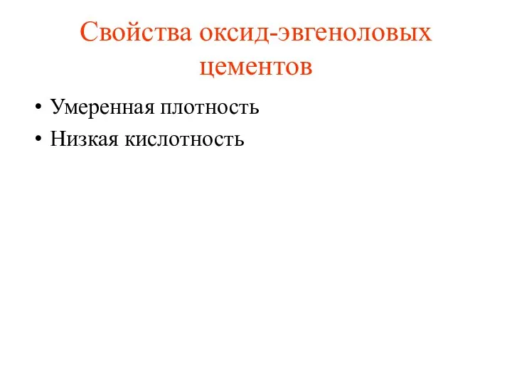 Свойства оксид-эвгеноловых цементов Умеренная плотность Низкая кислотность