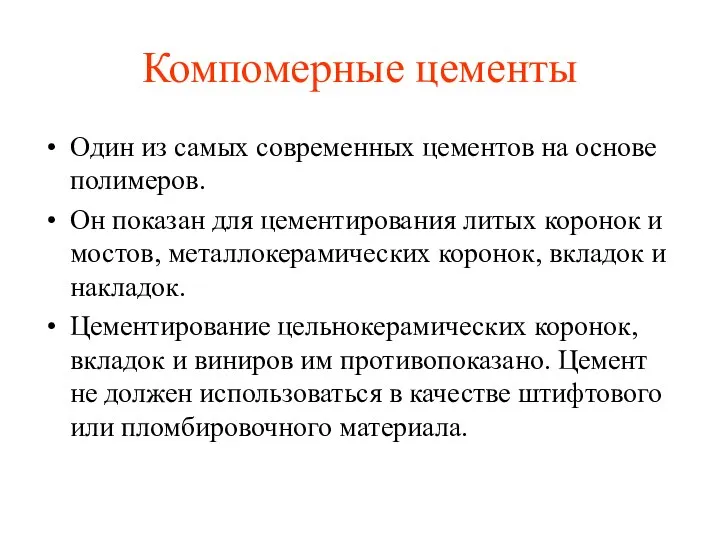 Компомерные цементы Один из самых современных цементов на основе полимеров. Он