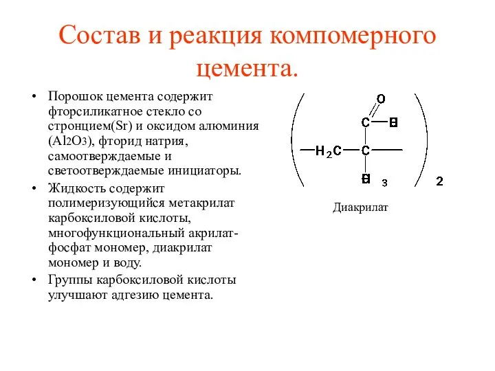 Состав и реакция компомерного цемента. Порошок цемента содержит фторсиликатное стекло со