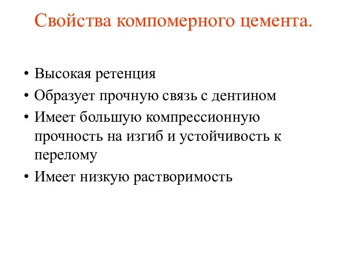 Свойства компомерного цемента. Высокая ретенция Образует прочную связь с дентином Имеет