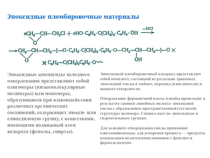 эпоксидные пломбировочные материалы Эпоксидный пломбировочный материал представляет собой комплект, состоящий из