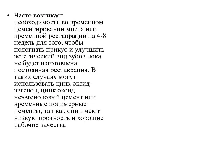 Часто возникает необходимость во временном цементировании моста или временной реставрации на