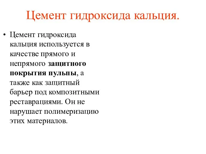 Цемент гидроксида кальция. Цемент гидроксида кальция используется в качестве прямого и