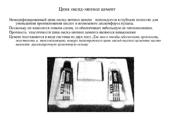 Цинк оксид-эвгенол цемент Немодифицированный цинк оксид-эвгенол цемент используется в глубоких полостях