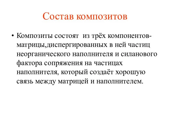 Состав композитов Композиты состоят из трёх компонентов-матрицы,диспергированных в ней частиц неорганического