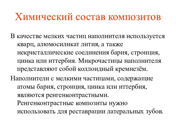 Химический состав композитов В качестве мелких частиц наполнителя используется кварц, алюмосиликат