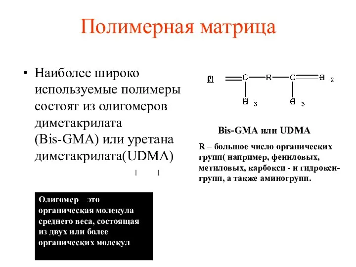 Полимерная матрица Наиболее широко используемые полимеры состоят из олигомеров диметакрилата (Bis-GMA)