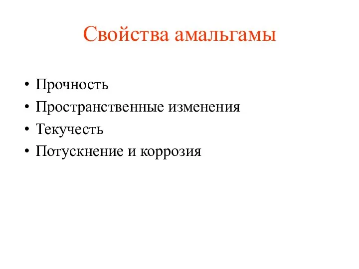 Свойства амальгамы Прочность Пространственные изменения Текучесть Потускнение и коррозия