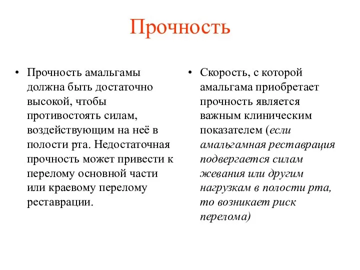 Прочность Прочность амальгамы должна быть достаточно высокой, чтобы противостоять силам, воздействующим