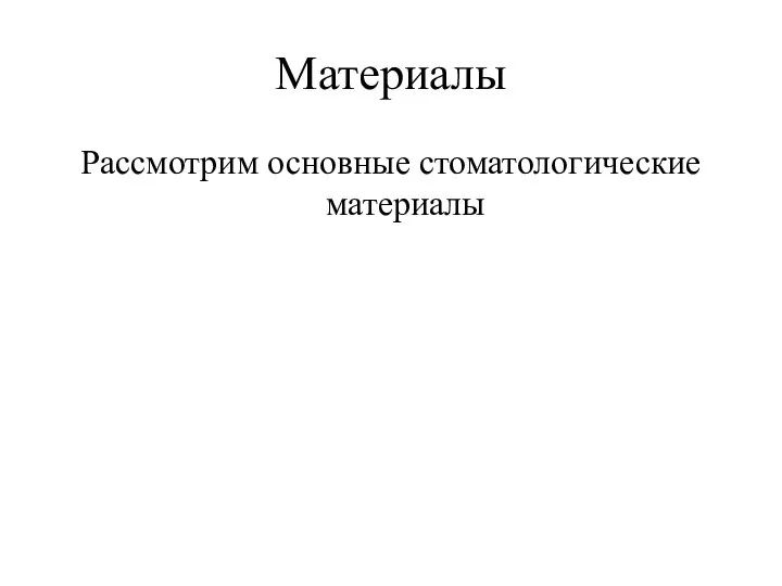 Материалы Рассмотрим основные стоматологические материалы