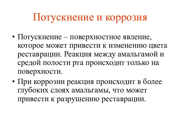 Потускнение и коррозия Потускнение – поверхностное явление, которое может привести к