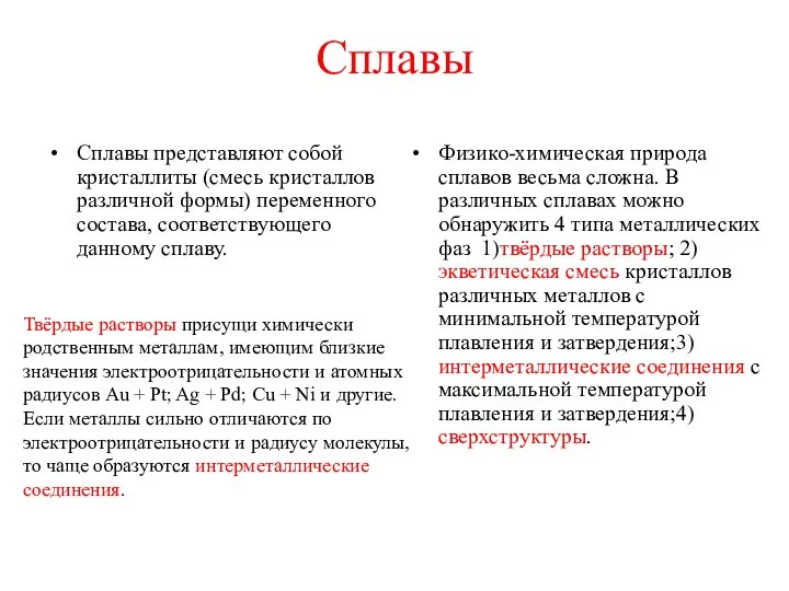 Сплавы Сплавы представляют собой кристаллиты (смесь кристаллов различной формы) переменного состава,