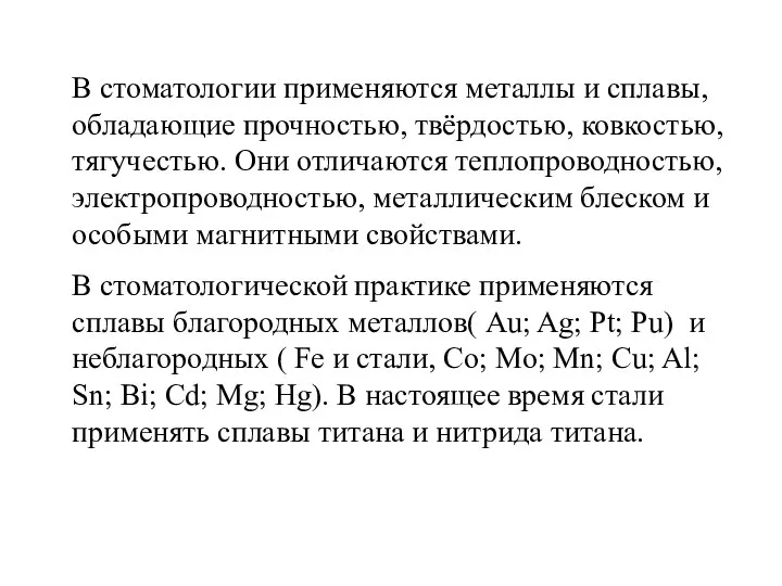 В стоматологии применяются металлы и сплавы, обладающие прочностью, твёрдостью, ковкостью, тягучестью.