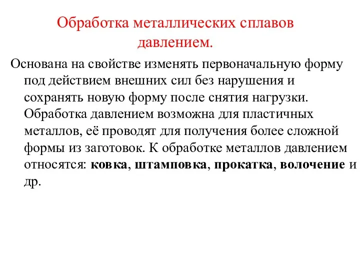 Обработка металлических сплавов давлением. Основана на свойстве изменять первоначальную форму под