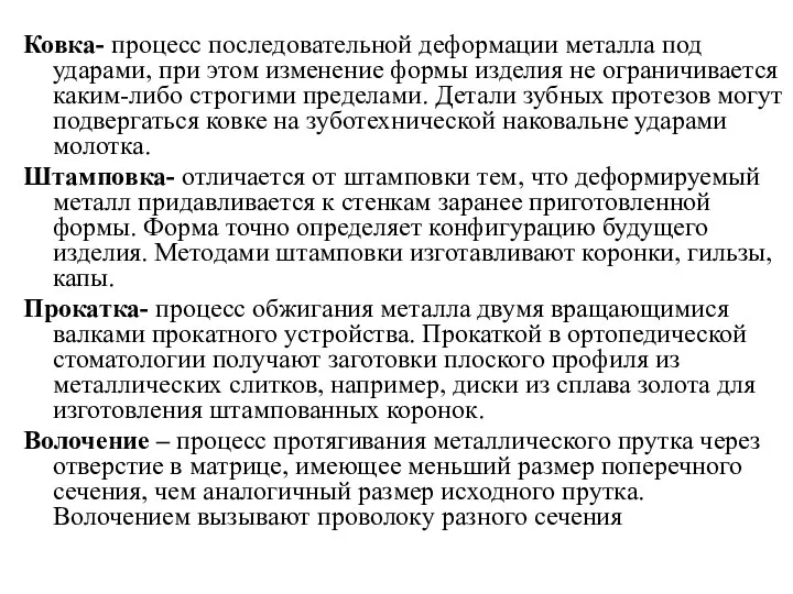 Ковка- процесс последовательной деформации металла под ударами, при этом изменение формы