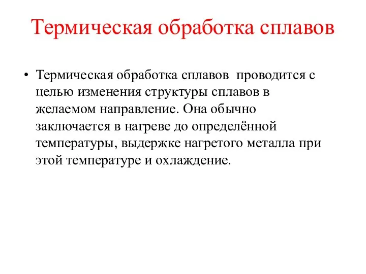 Термическая обработка сплавов Термическая обработка сплавов проводится с целью изменения структуры