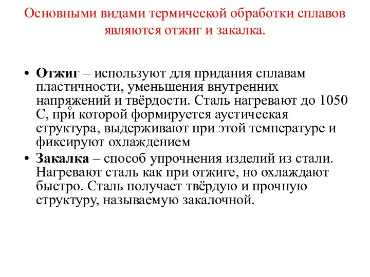 Основными видами термической обработки сплавов являются отжиг и закалка. Отжиг –