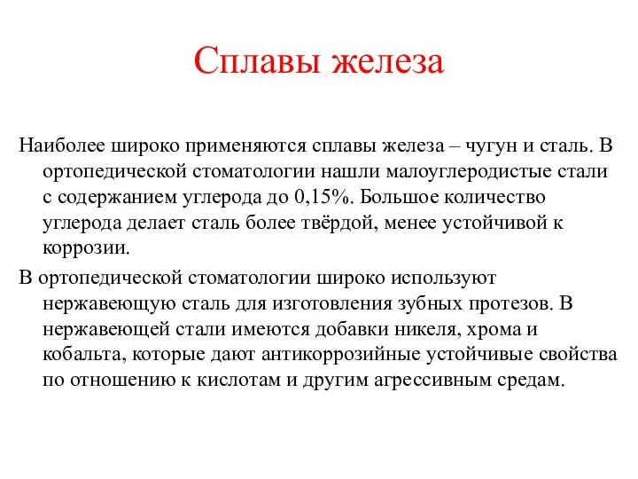 Сплавы железа Наиболее широко применяются сплавы железа – чугун и сталь.