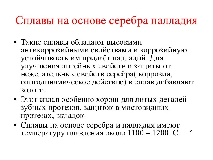 Сплавы на основе серебра палладия Такие сплавы обладают высокими антикоррозийными свойствами