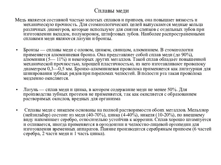 Сплавы меди Медь является составной частью золотых сплавов и припоев, она